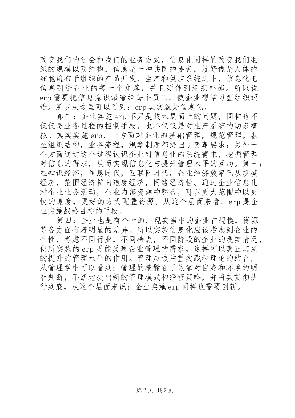 管理信息系统学习体会多篇心得_第2页