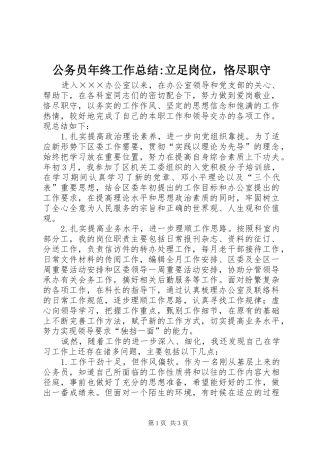 公务员年终工作总结-立足岗位，恪尽职守 