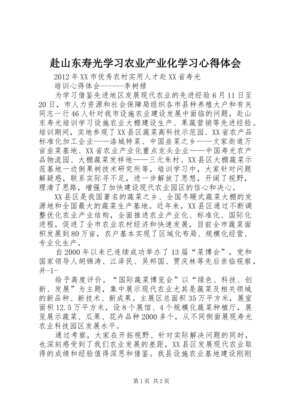 赴山东寿光学习农业产业化学习体会心得_第1页