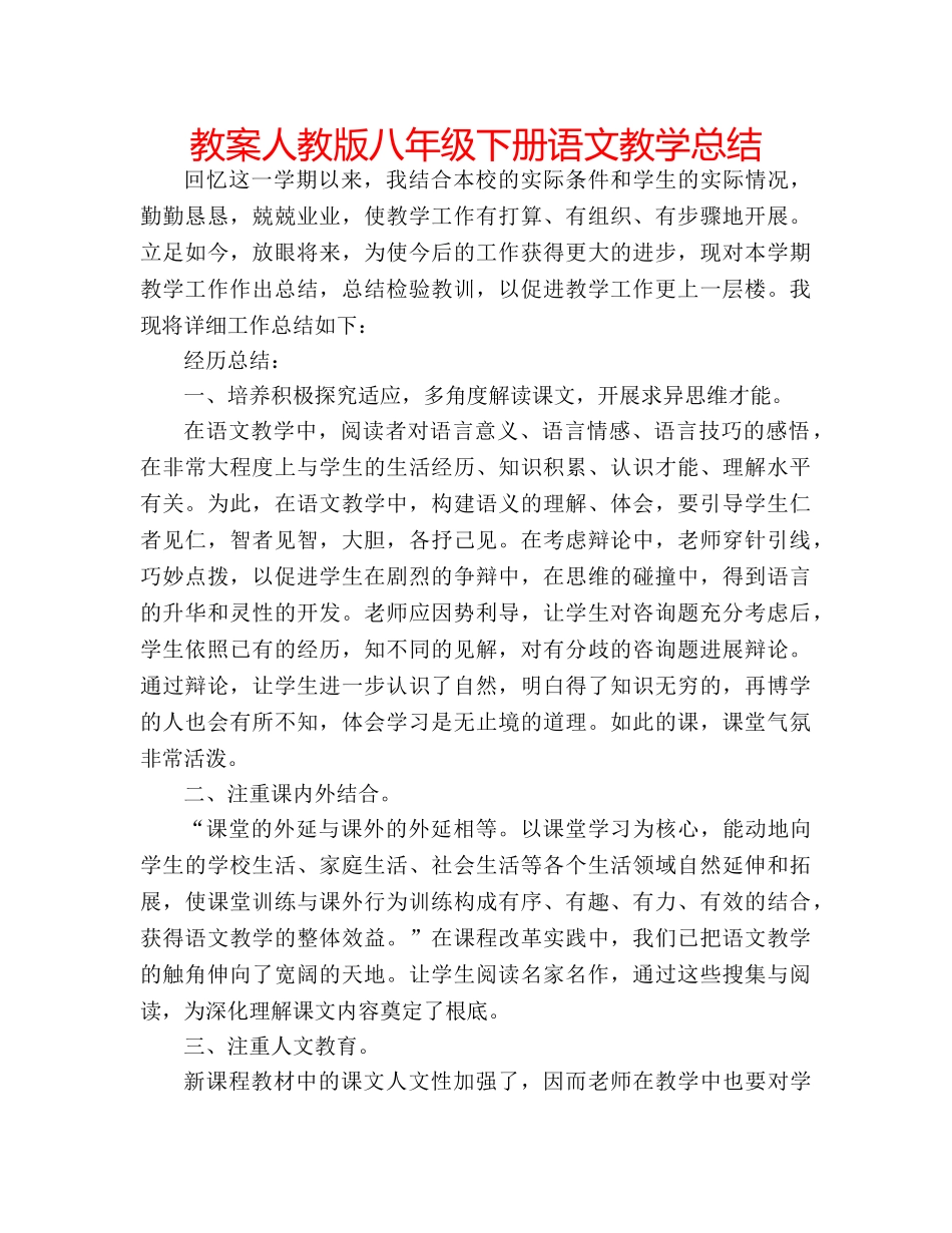 教案人教版八年级下册语文教学总结 _第1页