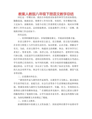 教案人教版八年级下册语文教学总结 