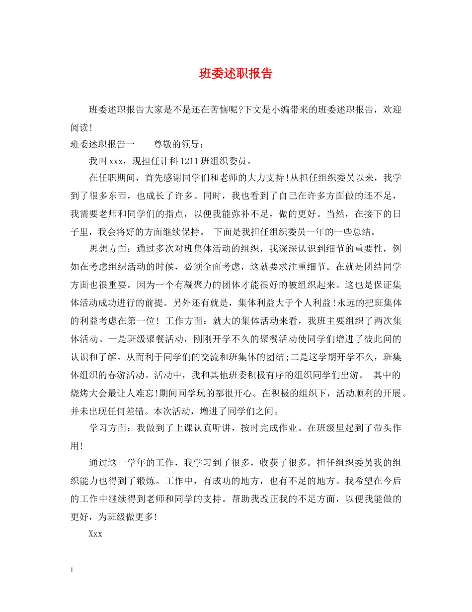 班委述职报告 _第1页