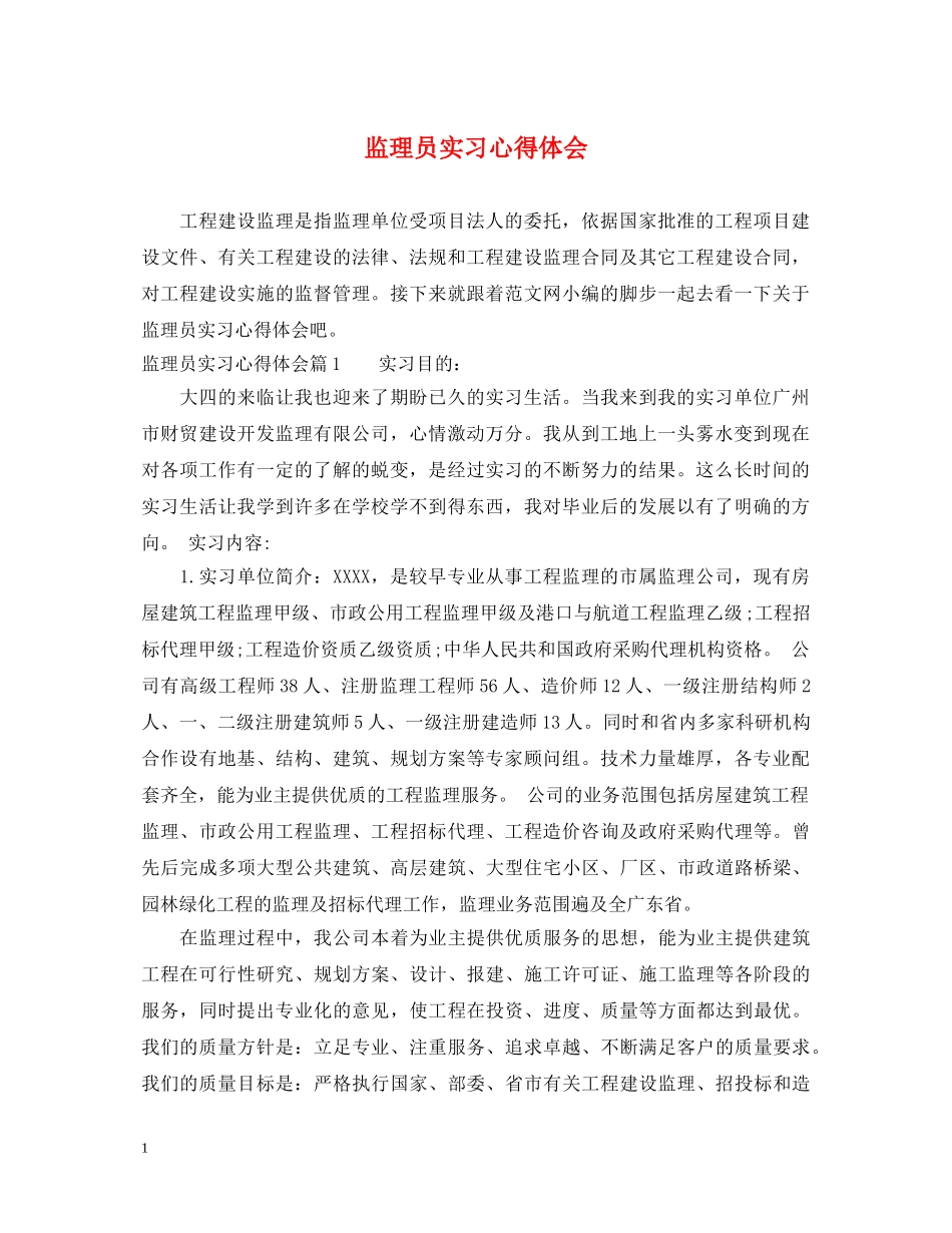 监理员实习心得体会 _第1页