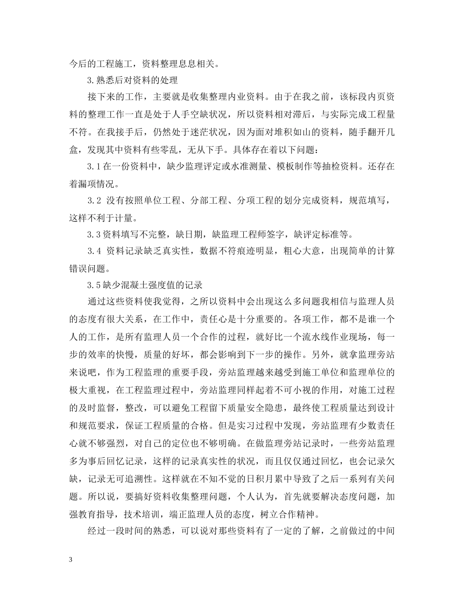 监理员实习心得体会 _第3页