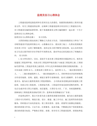 监理员实习心得体会 