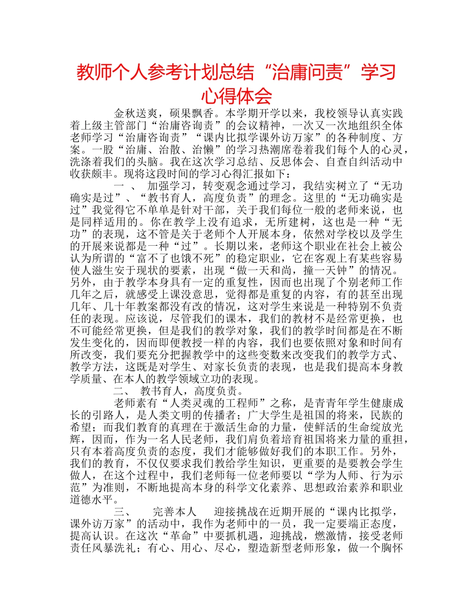 教师个人参考计划总结“治庸问责”学习心得体会 _第1页