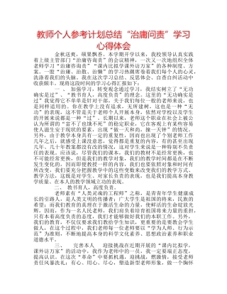 教师个人参考计划总结“治庸问责”学习心得体会 