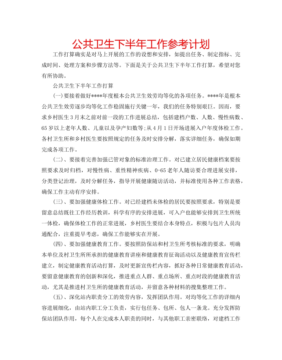 公共卫生下半年工作参考计划 _第1页