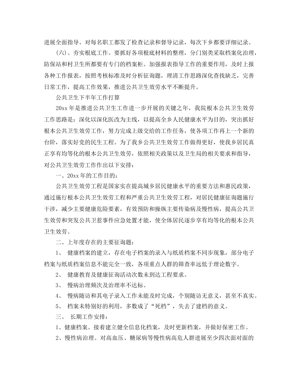 公共卫生下半年工作参考计划 _第2页