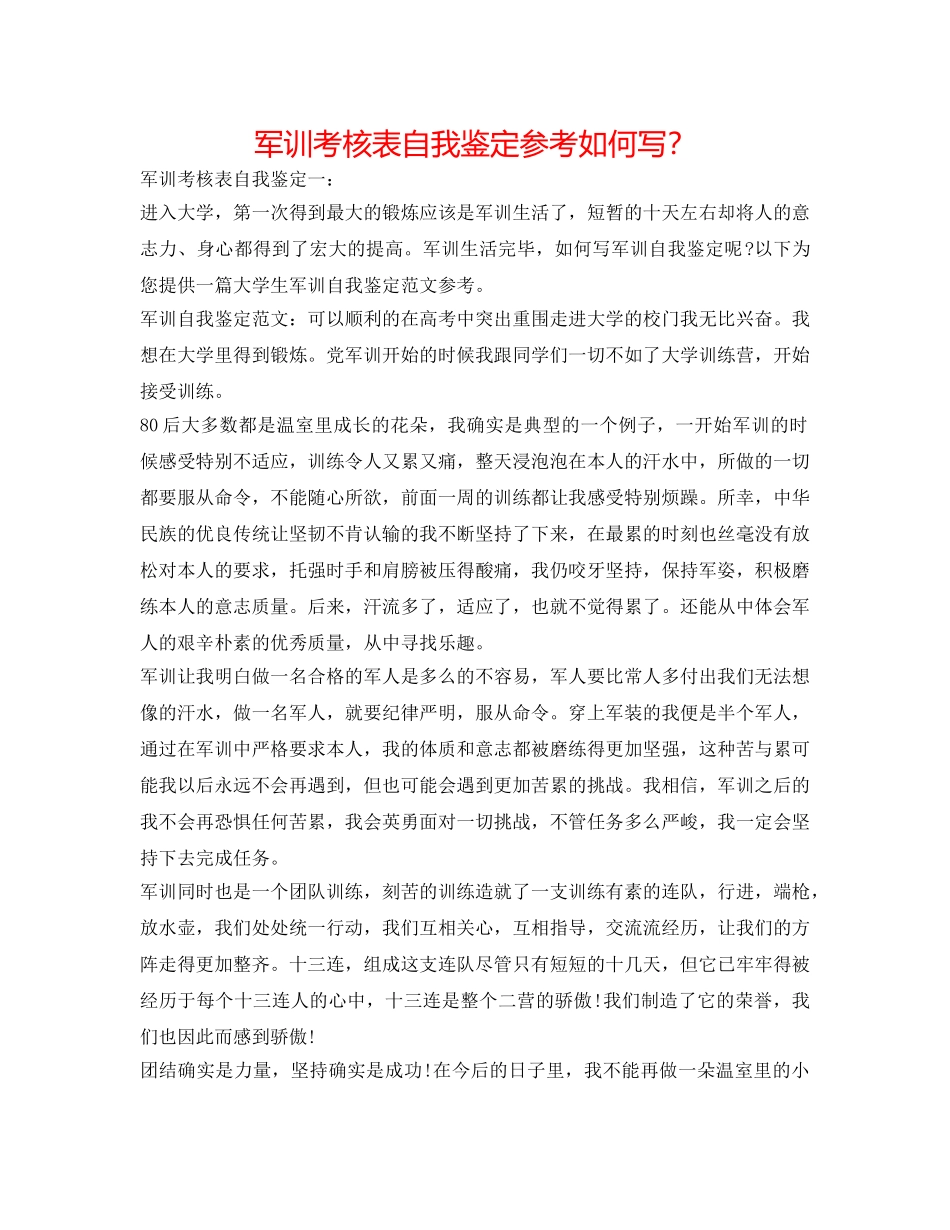 军训考核表自我鉴定参考怎么写？ _第1页