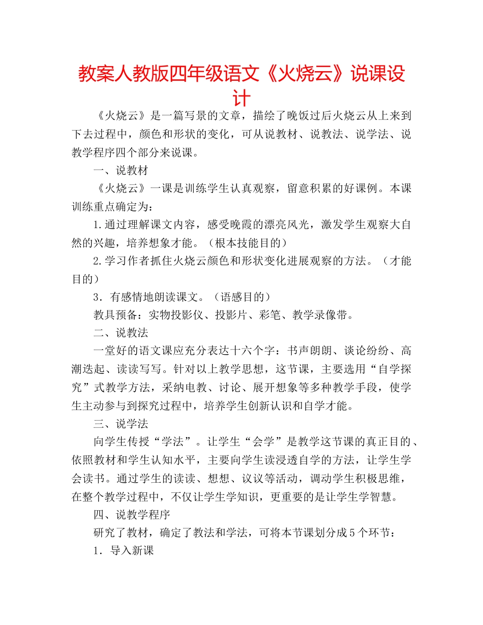 教案人教版四年级语文《火烧云》说课设计 _第1页