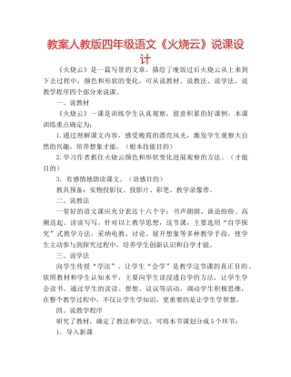 教案人教版四年级语文《火烧云》说课设计 