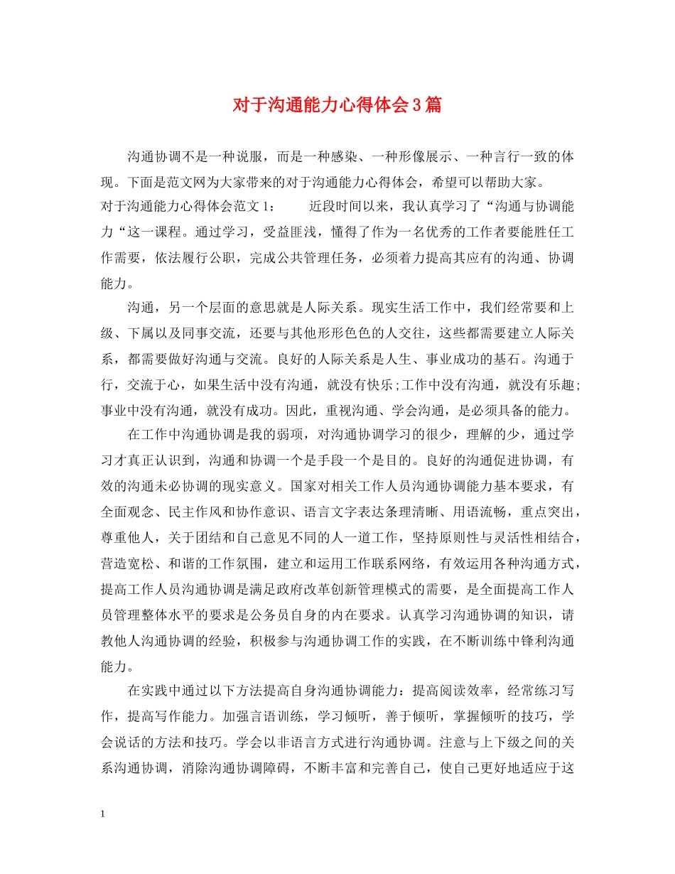 对于沟通能力心得体会3篇 _第1页