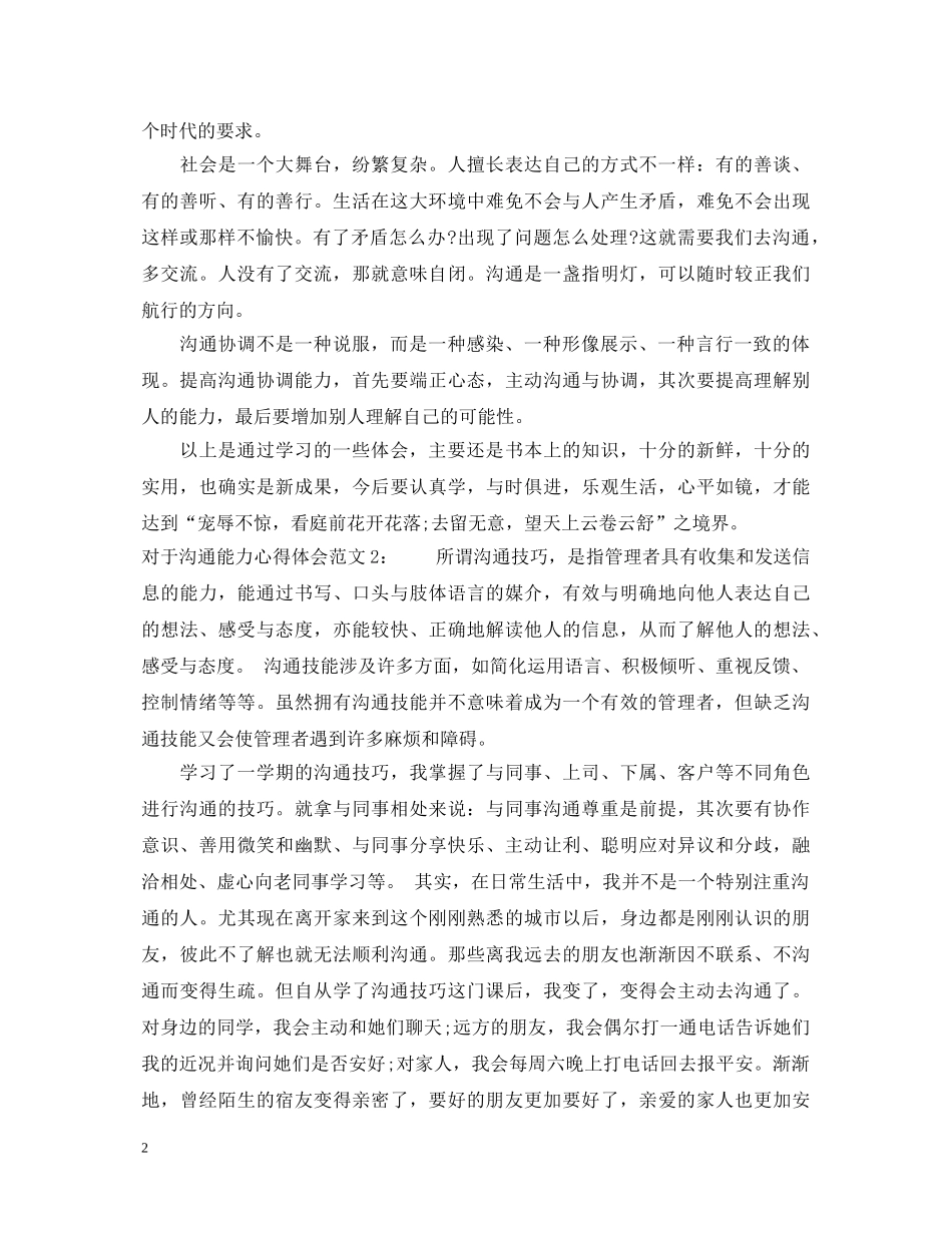 对于沟通能力心得体会3篇 _第2页