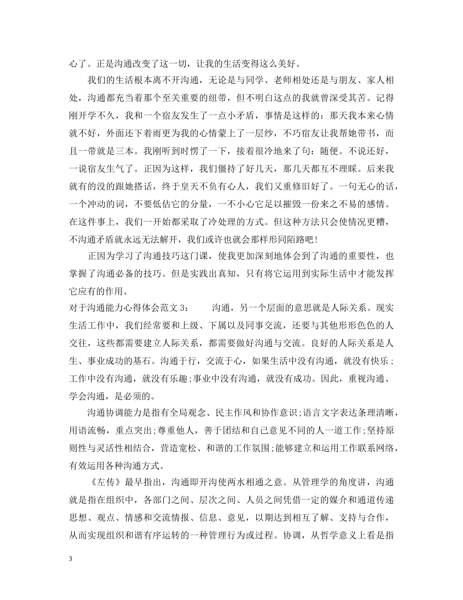 对于沟通能力心得体会3篇 _第3页