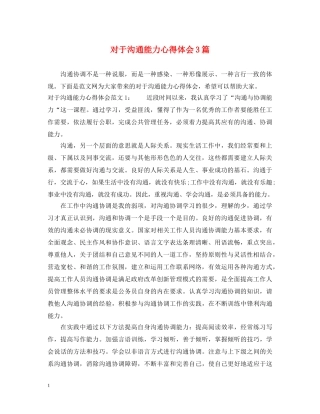 对于沟通能力心得体会3篇 