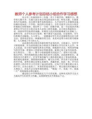教师个人参考计划总结小组合作学习感想 