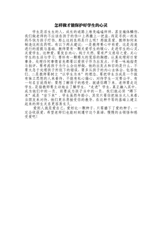 怎样做才能保护好学生的心灵