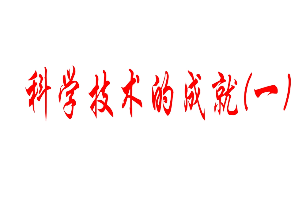 八下17科技一_第1页