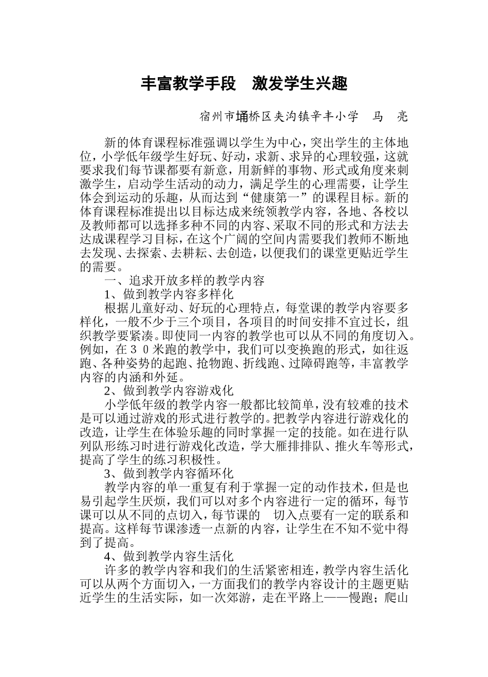 丰富教学手段激发学生兴趣(马亮）_第1页