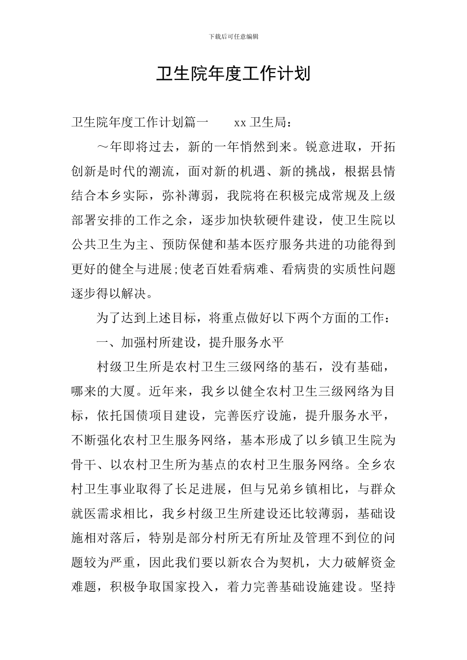 卫生院年度工作计划_第1页