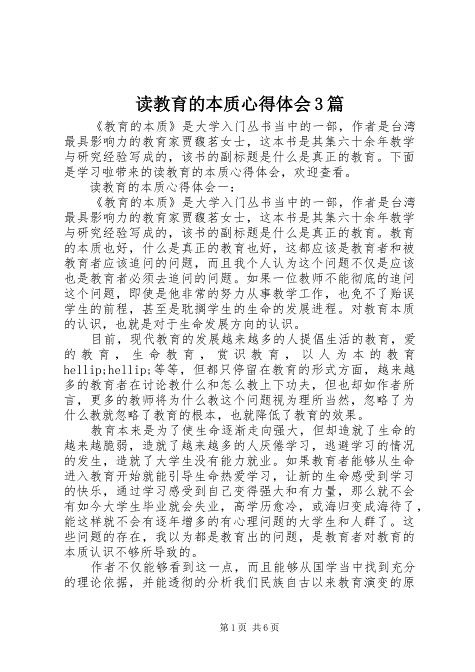 读教育的本质体会心得3篇_第1页