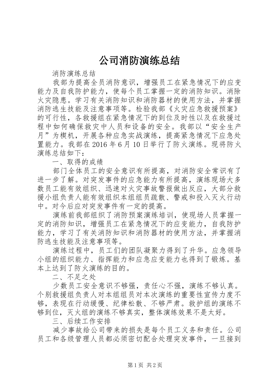 公司消防演练总结 _第1页