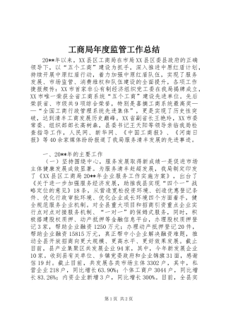 工商局年度监管工作总结 