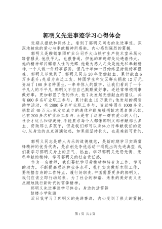 郭明义先进事迹学习体会心得