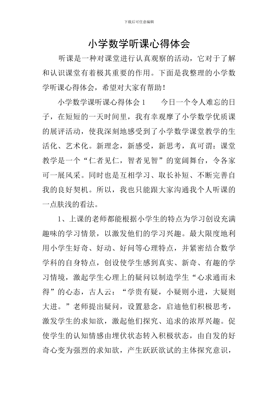 小学数学听课心得体会_第1页