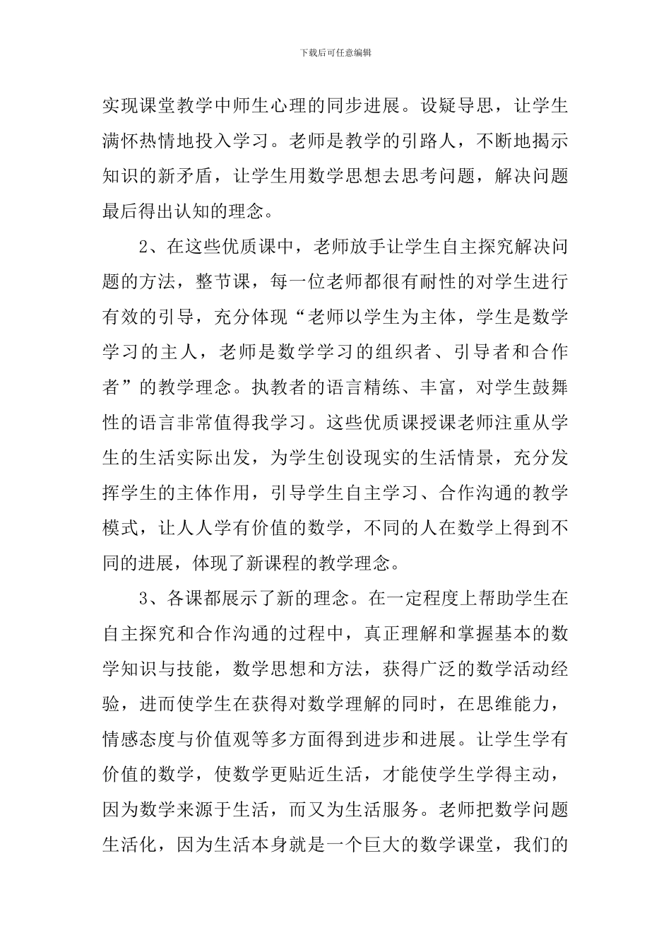 小学数学听课心得体会_第2页