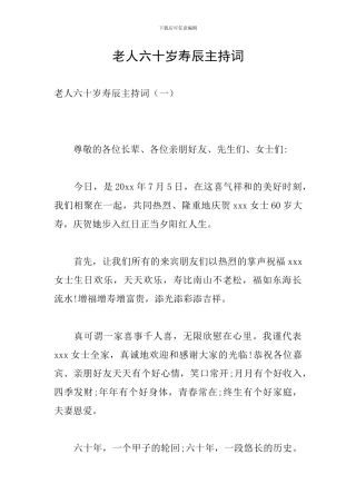 老人六十岁寿辰主持词