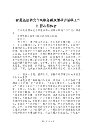干部赴基层转变作风服务群众领导讲话发言稿工作汇报心得体会