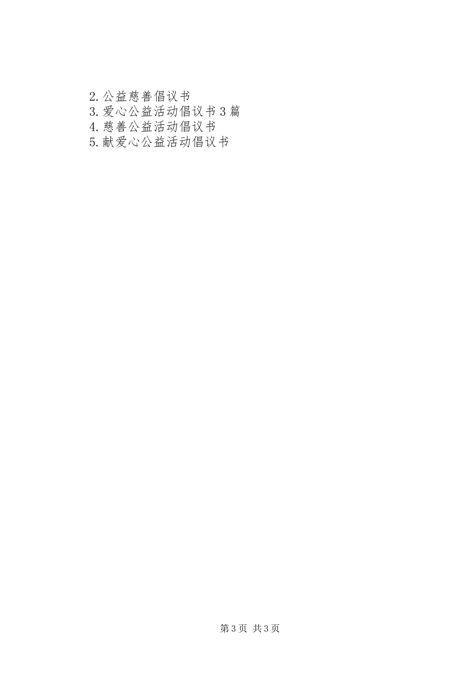 公益倡议书范文_第3页