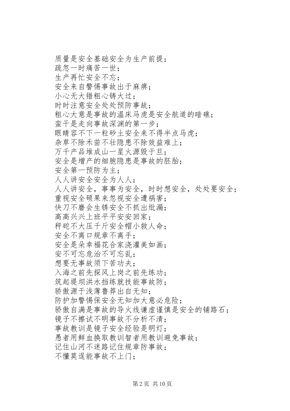 各行业安全生产标语选_第2页