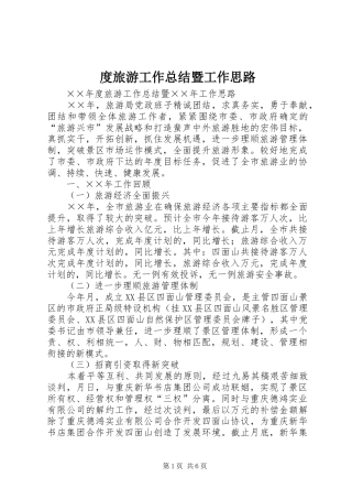 度旅游工作总结暨工作思路 