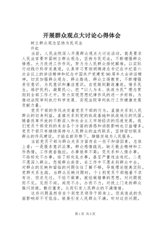 开展群众观点大讨论体会心得