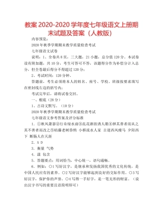 教案2020-2020学年度七年级语文上册期末试题及答案（人教版） 
