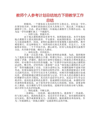 教师个人参考计划总结地方下册教学工作总结 