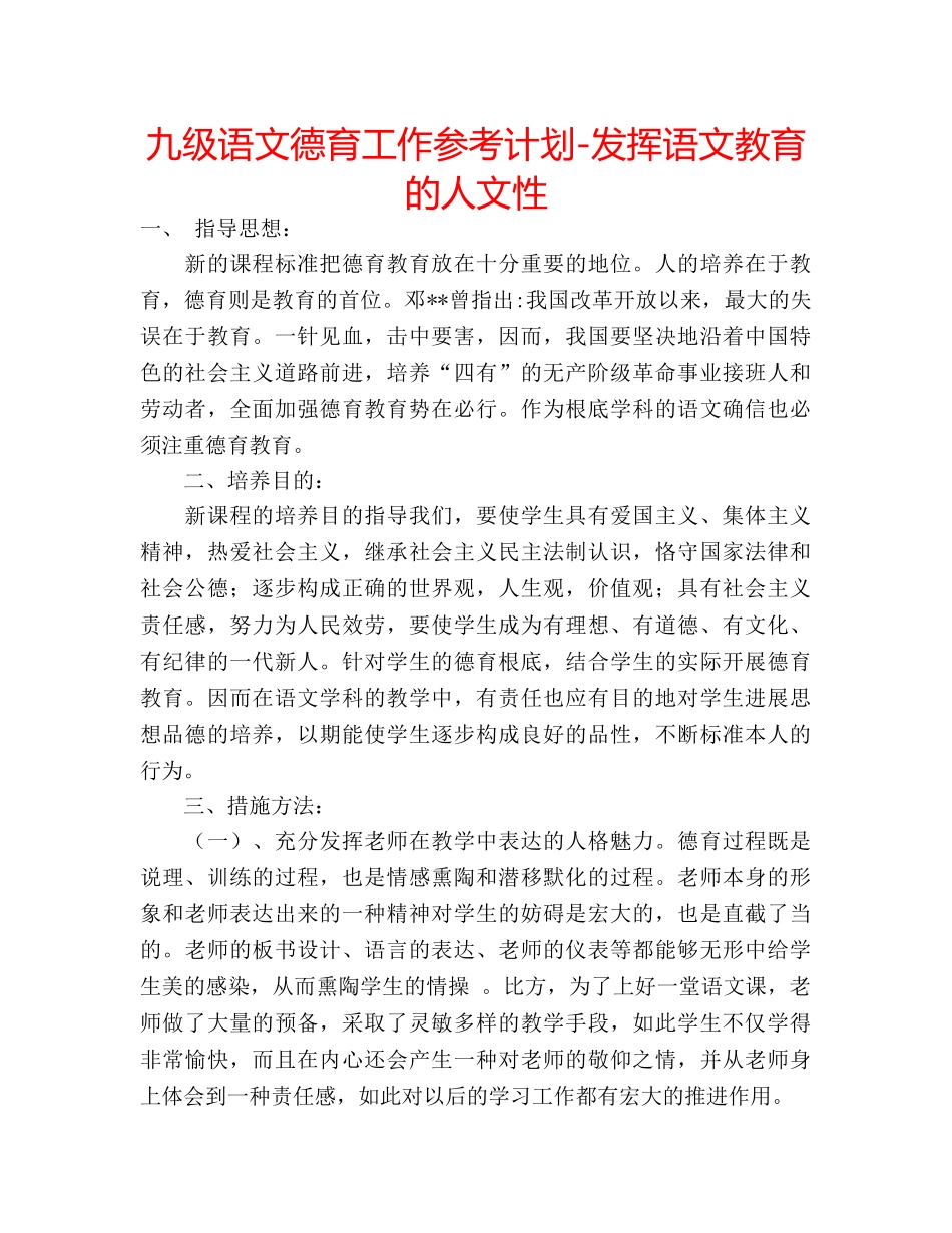 九级语文德育工作参考计划-发挥语文教育的人文性 _第1页