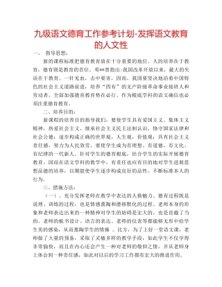九级语文德育工作参考计划-发挥语文教育的人文性 