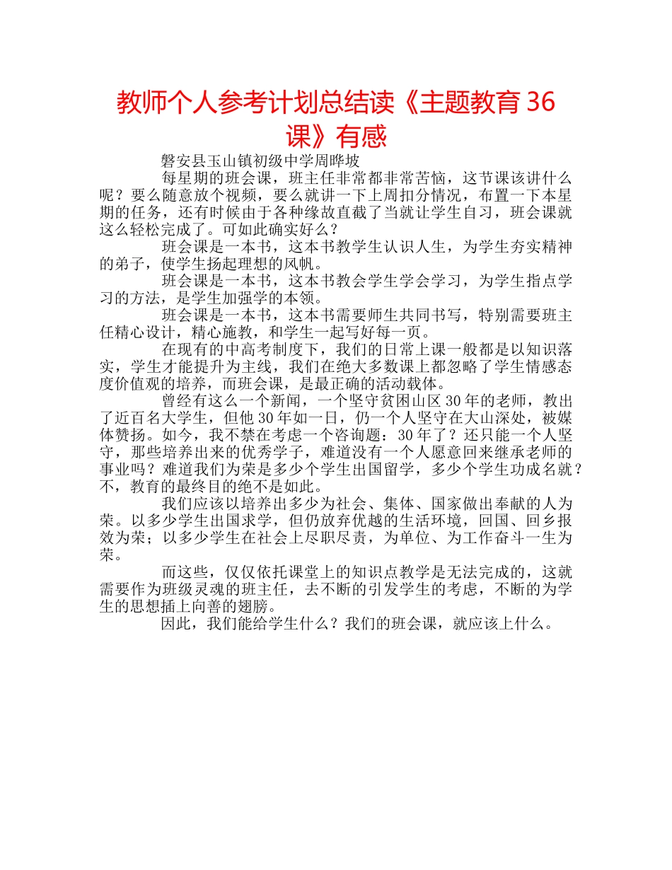 教师个人参考计划总结读《主题教育36课》有感 _第1页