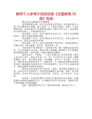 教师个人参考计划总结读《主题教育36课》有感 