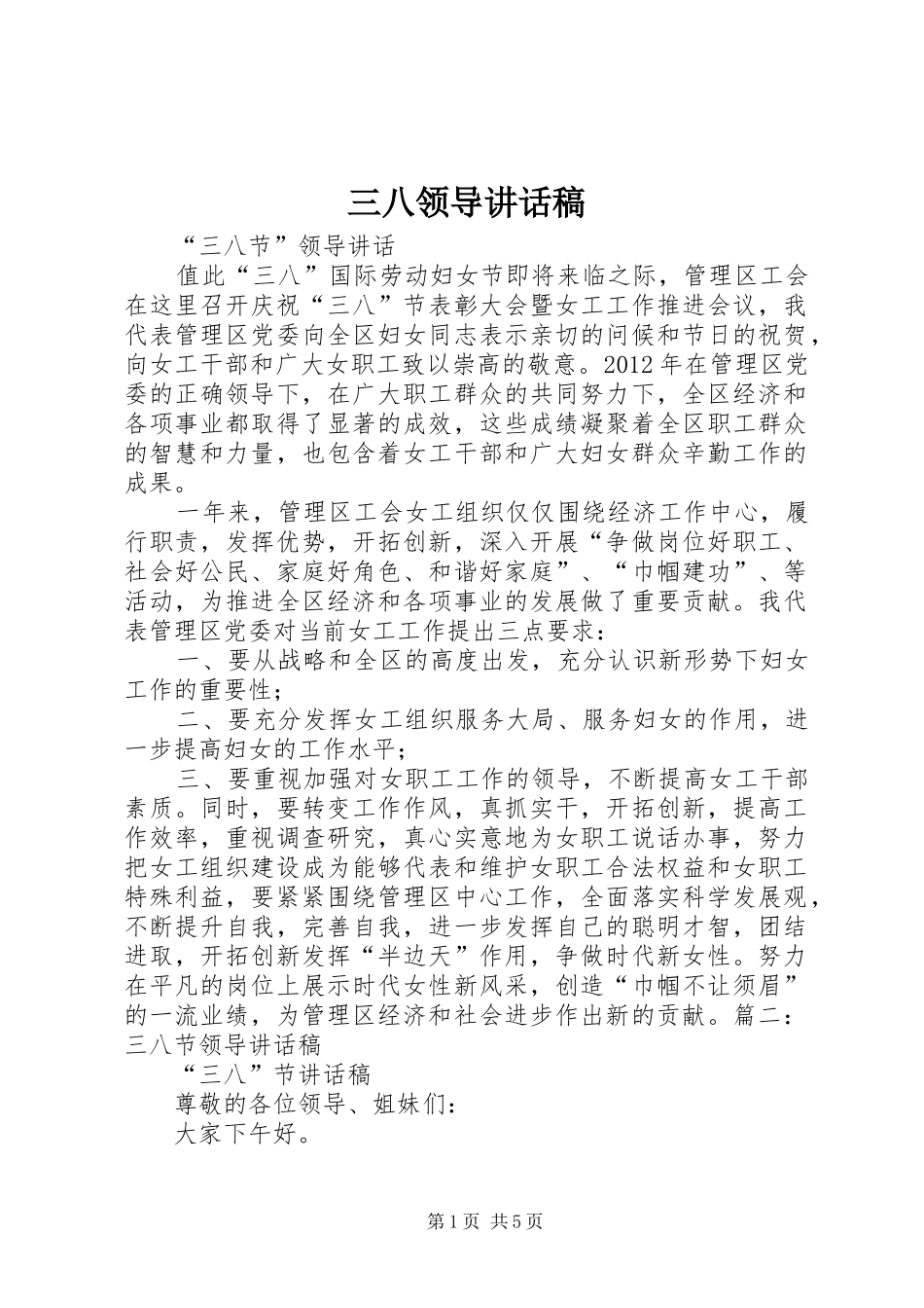 三八领导讲话发言稿_第1页