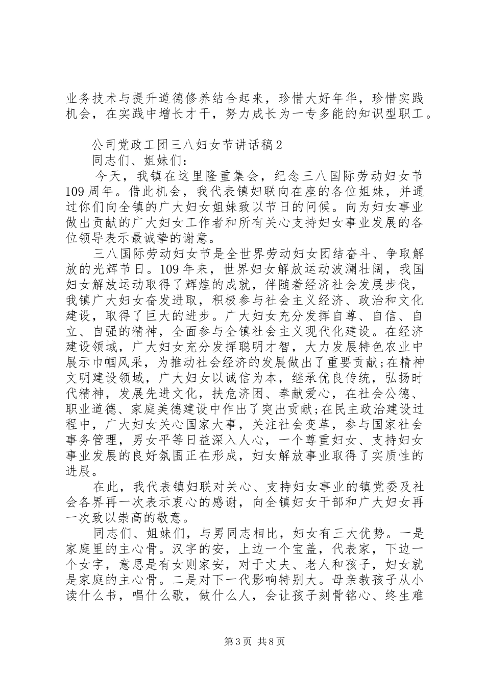 公司党政工团三八妇女节讲话发言稿_第3页