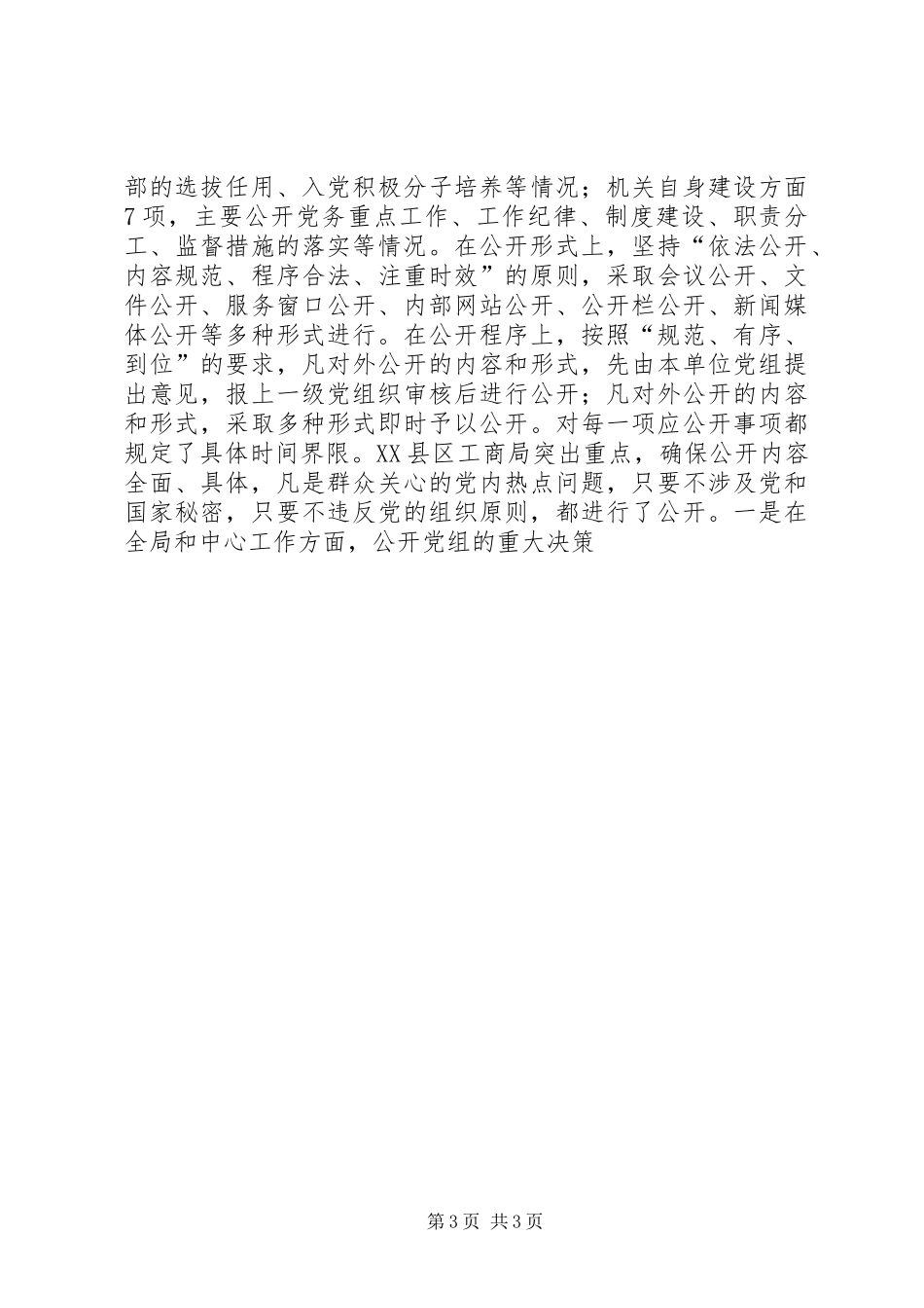 工商局推行党务公开工作总结 _第3页