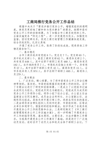 工商局推行党务公开工作总结 