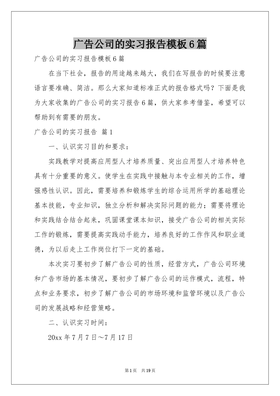 广告公司的实习报告模板6篇_第1页