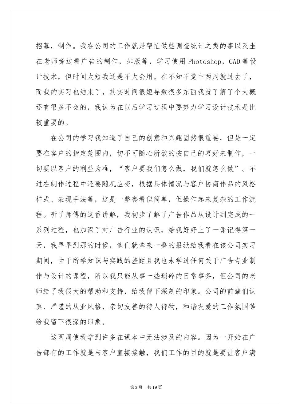 广告公司的实习报告模板6篇_第3页