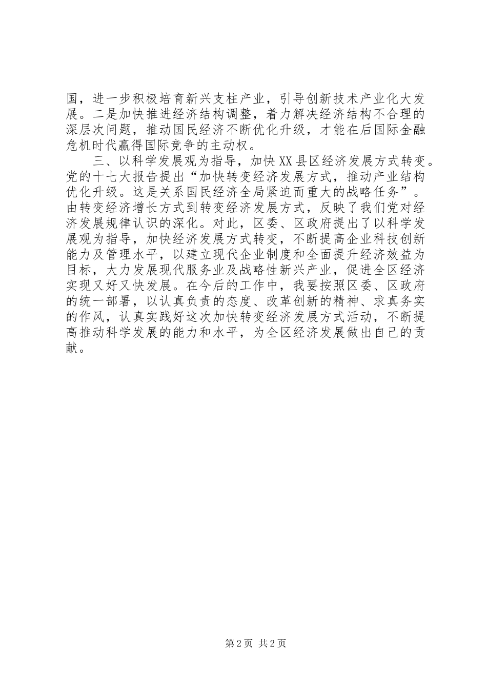 关于加快经济发展方式转变的学习体会[合集五篇]_第2页